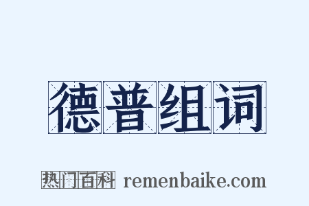 德普组词是什么意思的图片